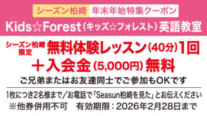 seasun2512_年末年始クーポン_Kids☆Forest
