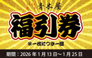 seasun2601_青木屋_クーポン