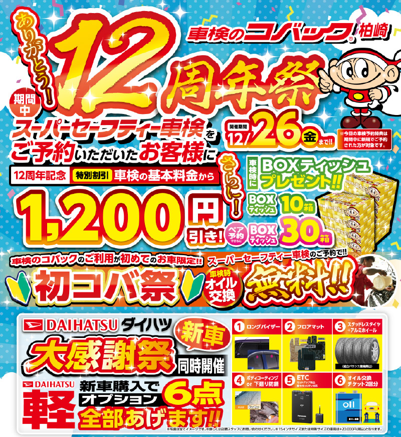 12/26(金)まで!「12周年祭」開催! 車検のコバック柏崎店