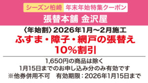 seasun2512_年末年始クーポン_金沢屋