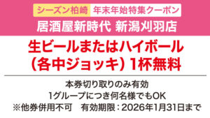 seasun2512_年末年始クーポン_新時代