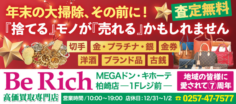 年末の大掃除!「捨てる」モノが「売れる」かも! Be Rich MEGAドン・キホーテ柏崎店