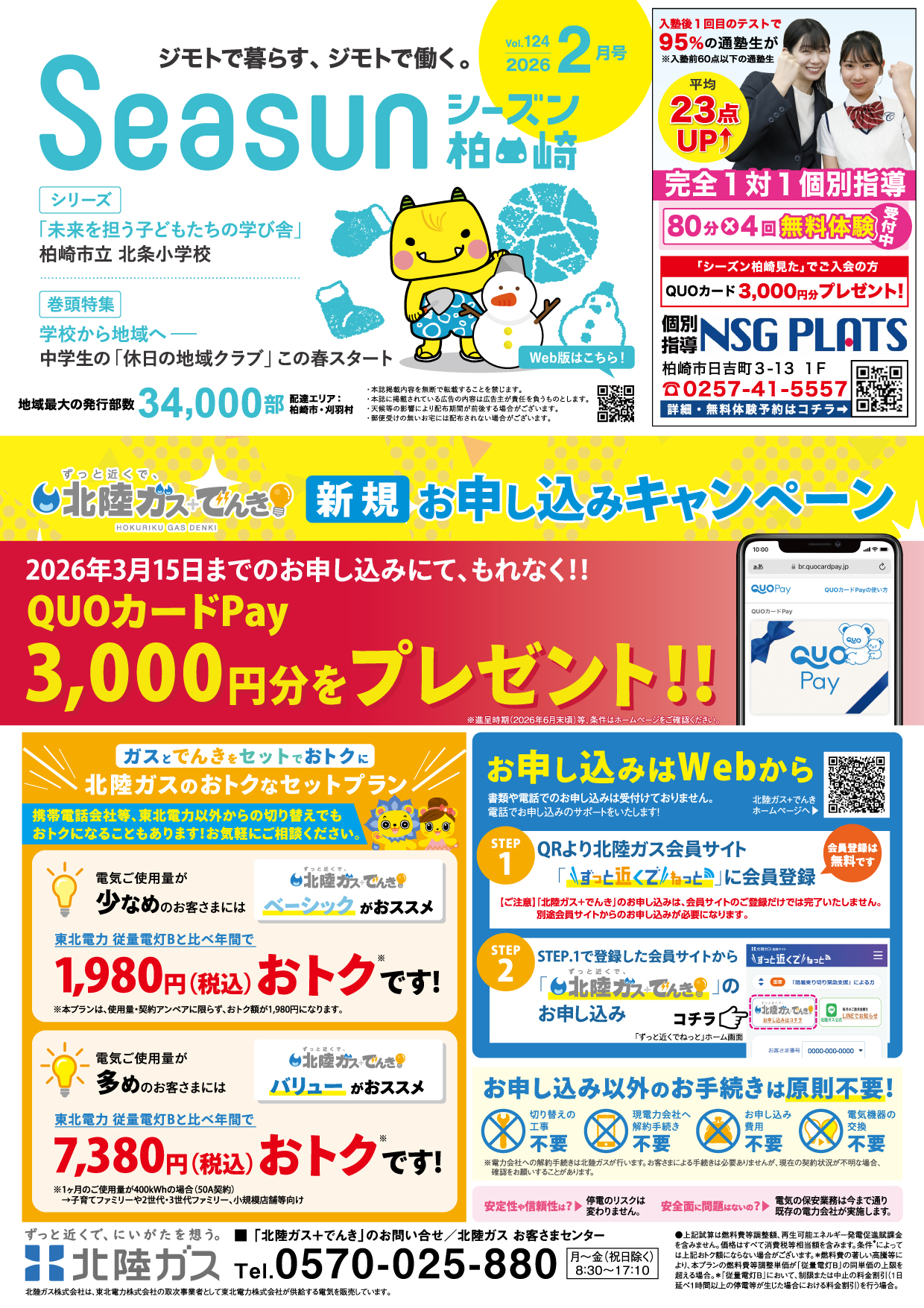 シーズン柏崎2026年2月号発行！