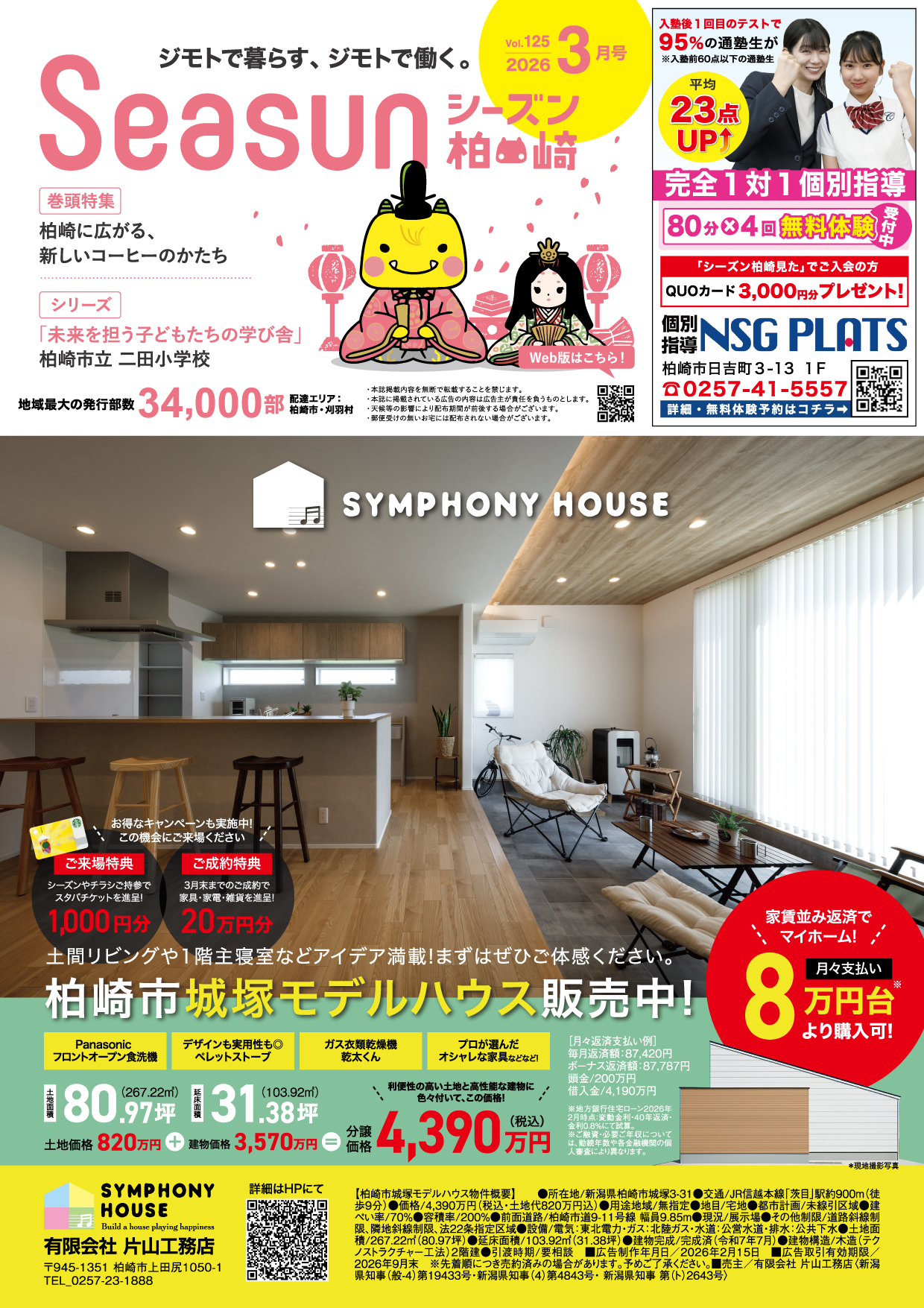 シーズン柏崎2026年3月号発行！