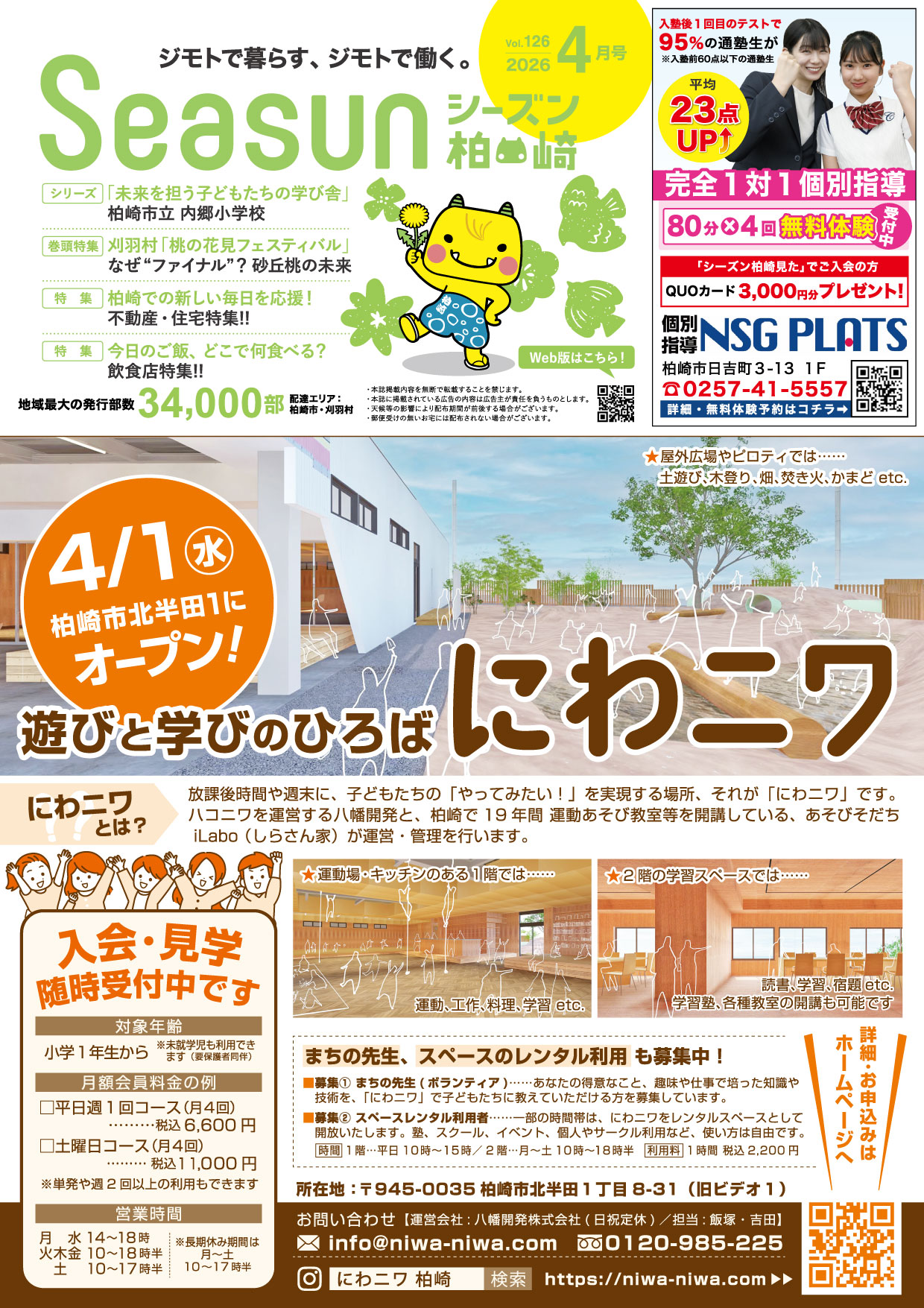 シーズン柏崎2026年4月号発行！
