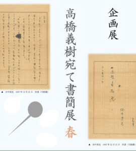 seasun2603_イベント（企画展高橋義樹宛て書簡展）