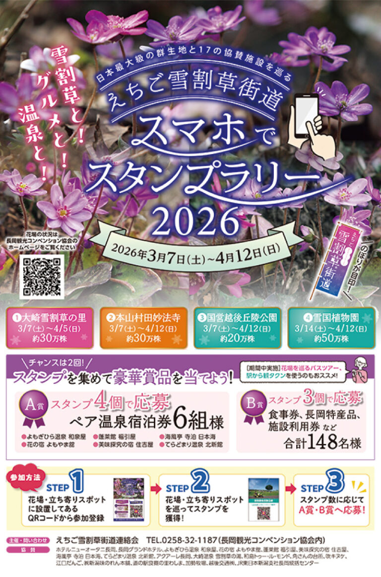 seasun2603_イベント（えちご雪割草街道スマホでスタンプラリー）