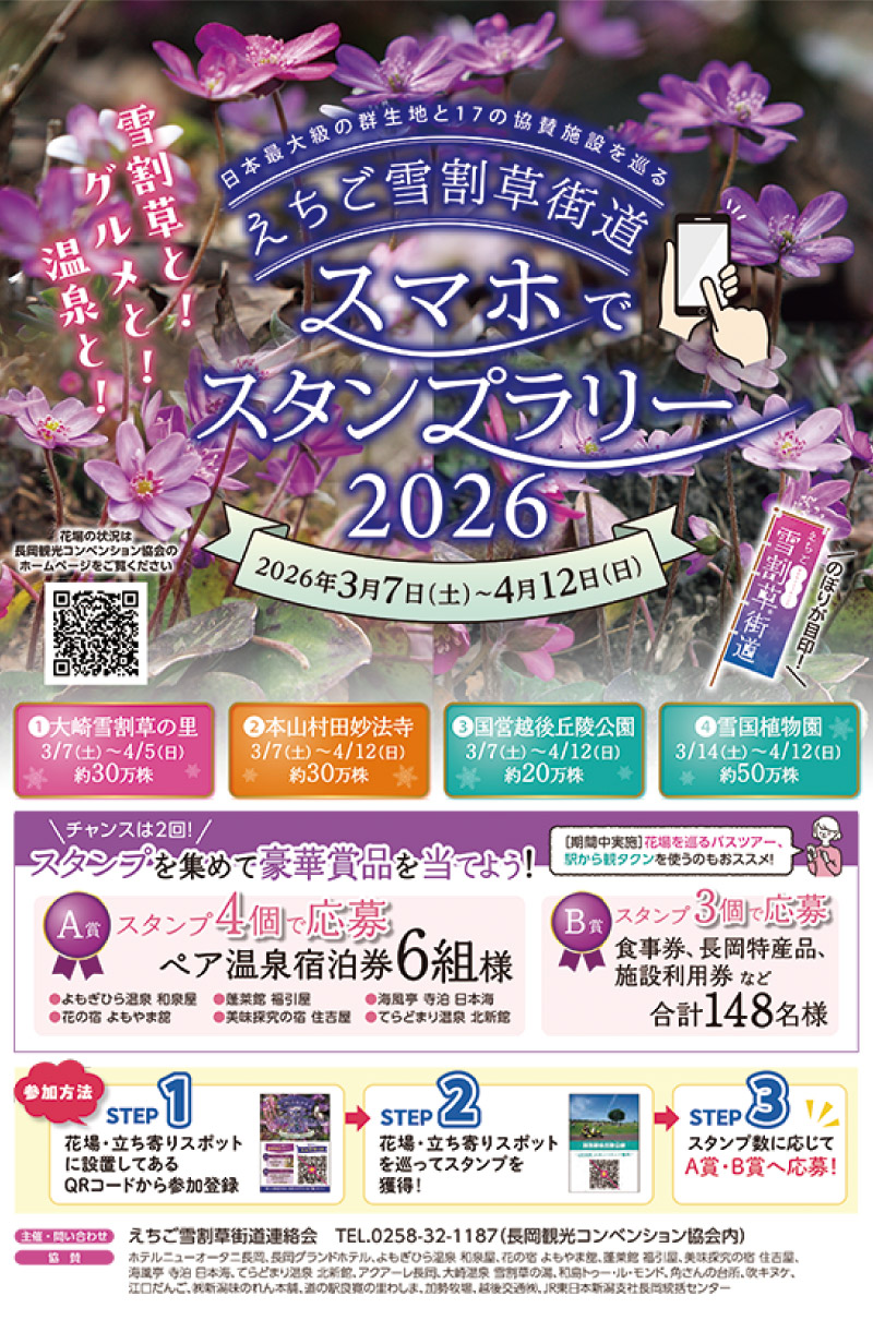 seasun2603_イベント（えちご雪割草街道スマホでスタンプラリー）