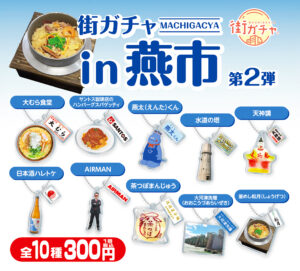 燕市街ガチャ第二弾DP