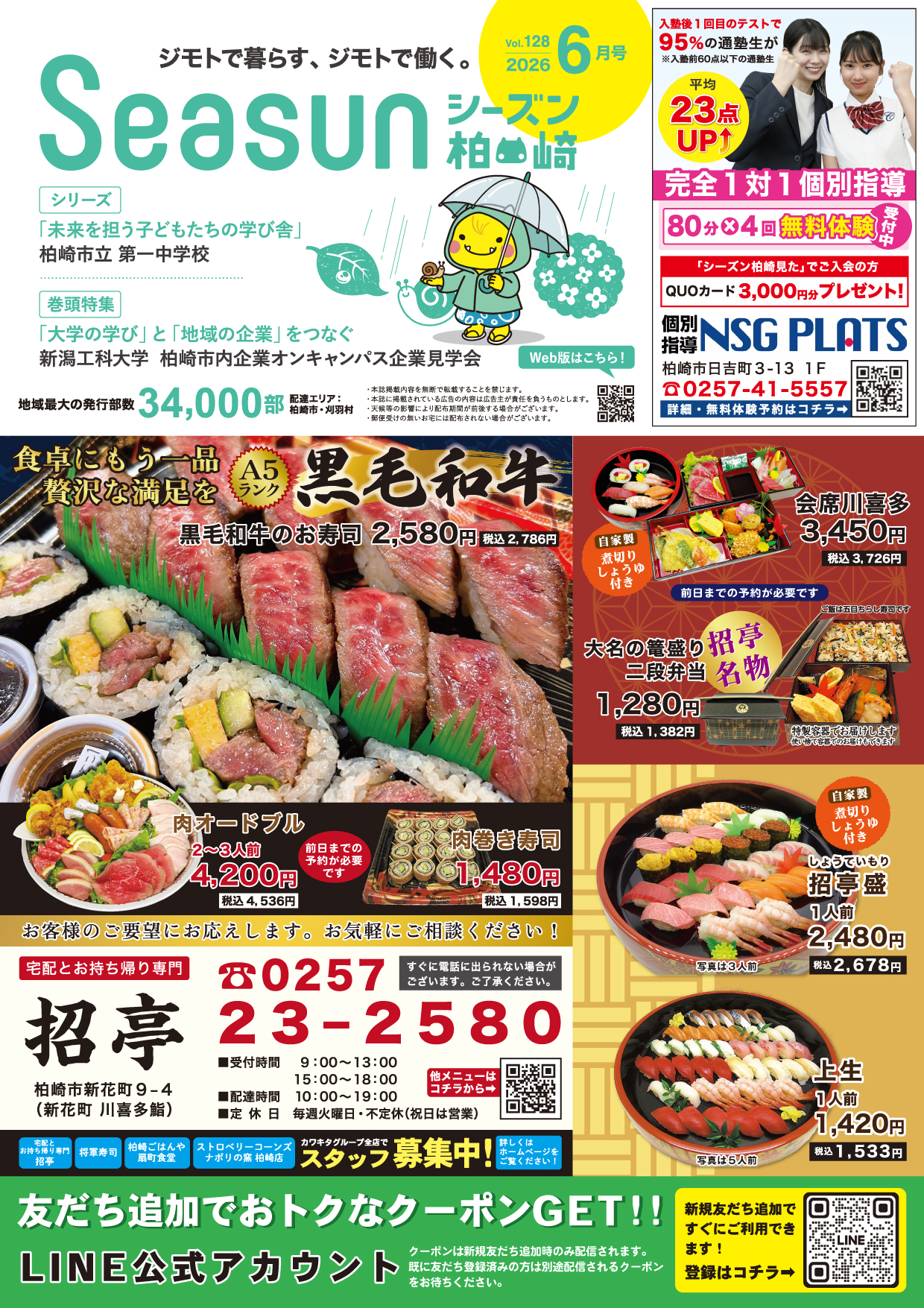シーズン柏崎2026年6月号発行！