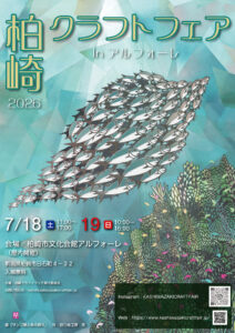 seasun2607_柏崎クラフトフェア（イベント）