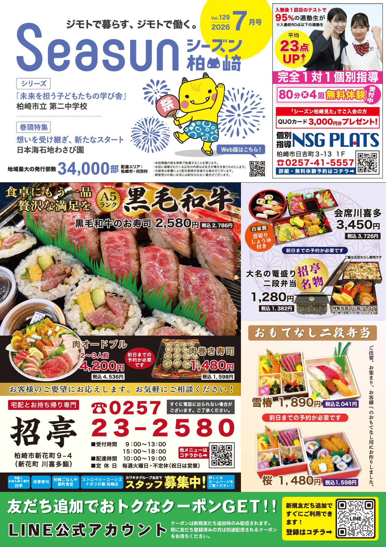 シーズン柏崎2026年7月号発行！