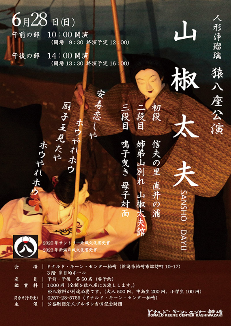 seasun2606_猿八座公演「山椒太夫」(イベント)