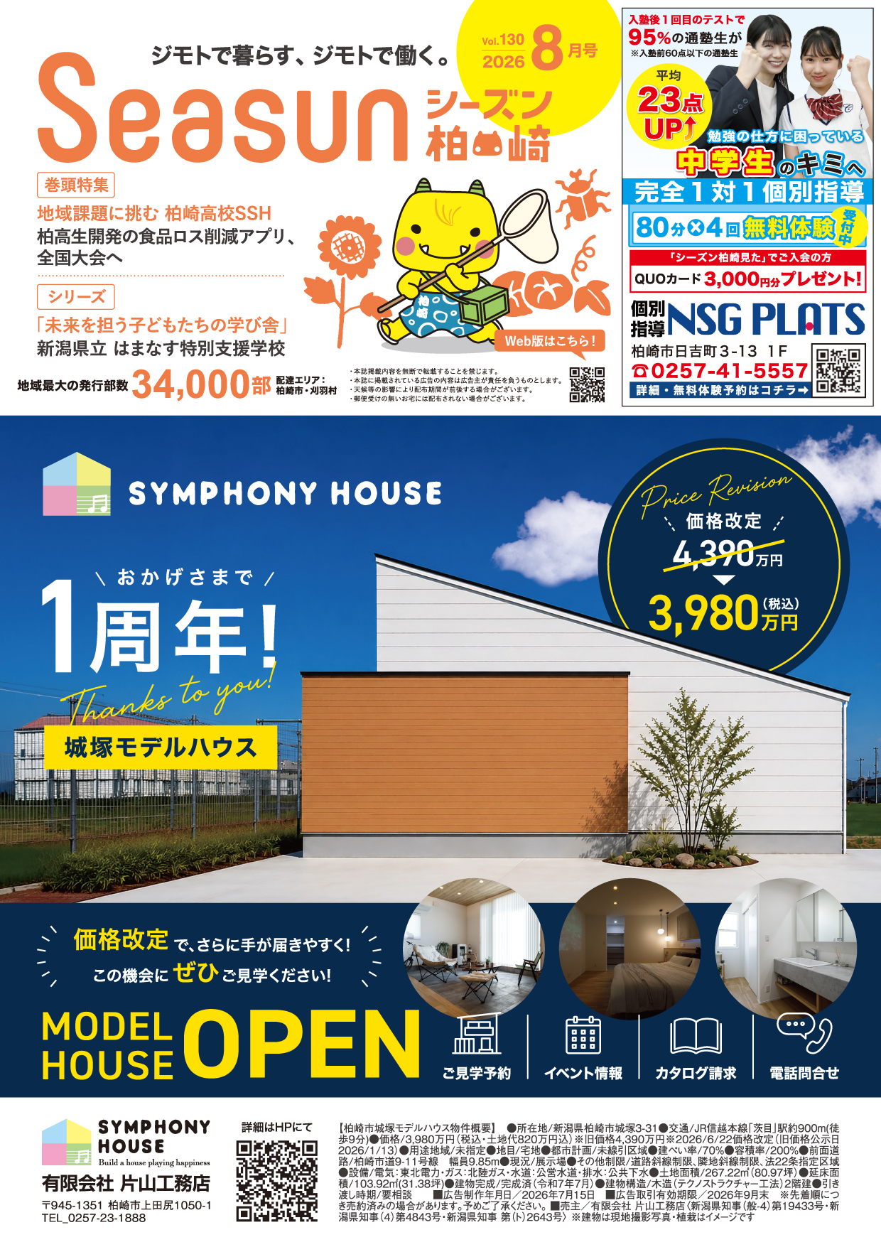 シーズン柏崎2026年8月号発行！