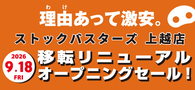 seasun2609_ストックバスターズ上越店