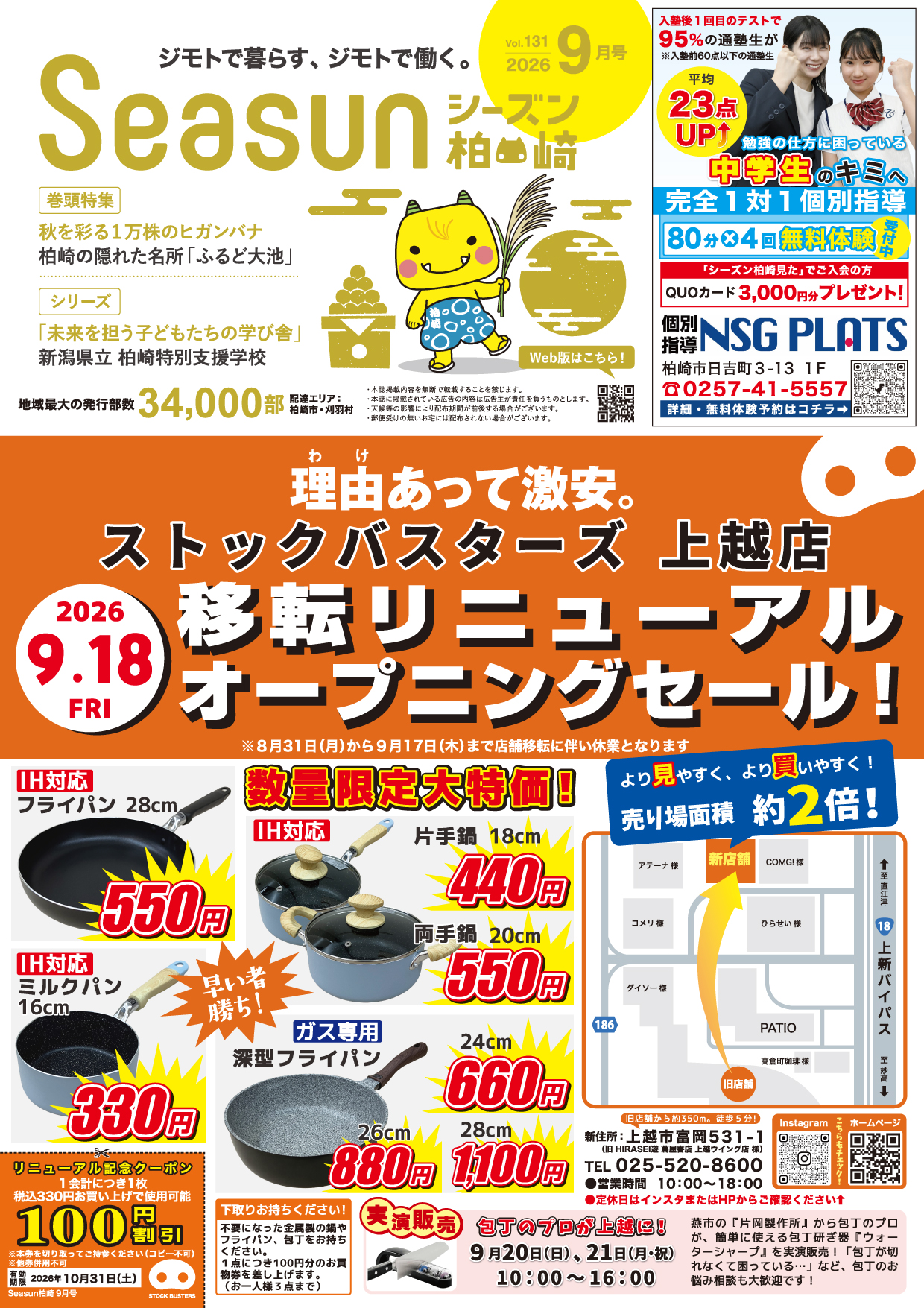 シーズン柏崎2026年9月号発行！