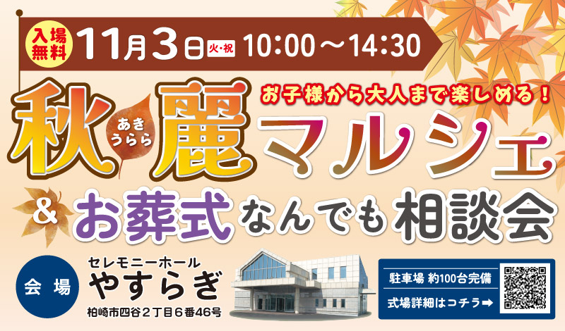 11/3（火祝）「秋麗マルシェ＆お葬式なんでも相談会」開催！　柏崎セレモニー
