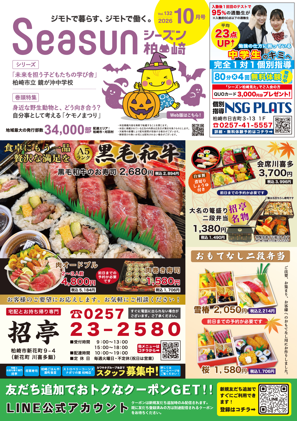 シーズン柏崎2026年10月号発行！