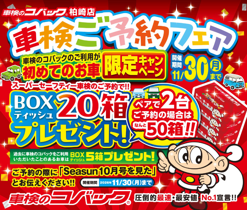 11/30（月）まで！車検ご予約でBOXティッシュプレゼント！　車検のコバック柏崎店