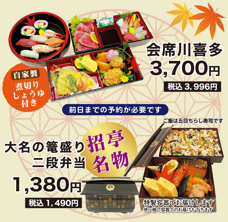 おもてなし弁当・お寿司のご予約承ります! 宅配とお持ち帰り専門 招亭
