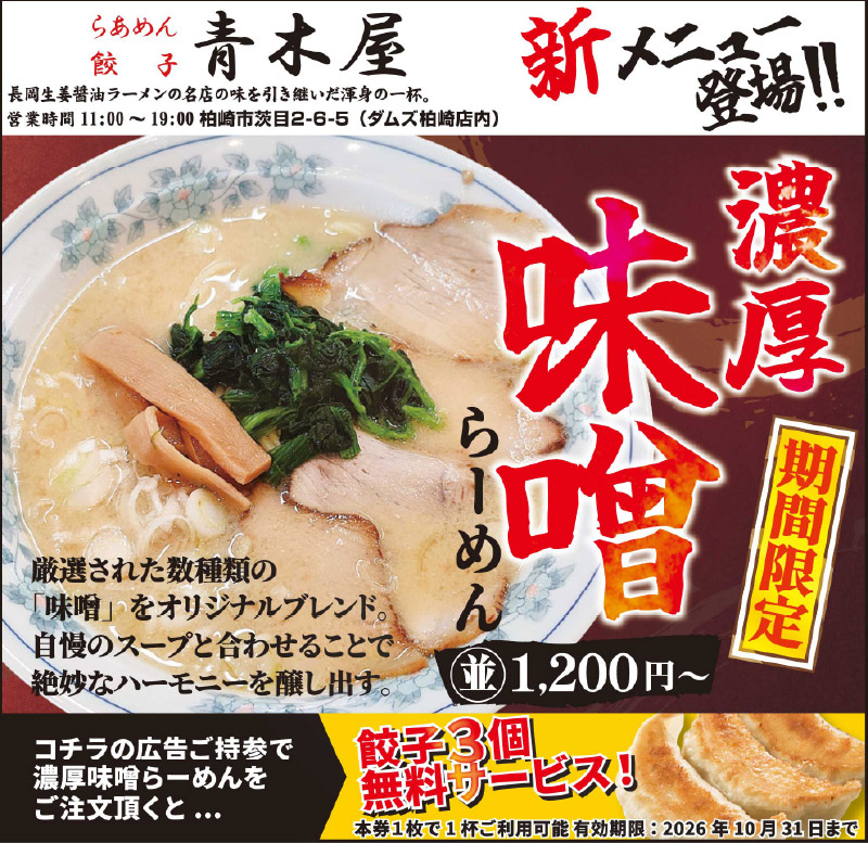 期間限定「濃厚味噌らーめん」登場！クーポンで餃子3個無料サービス！　青木屋