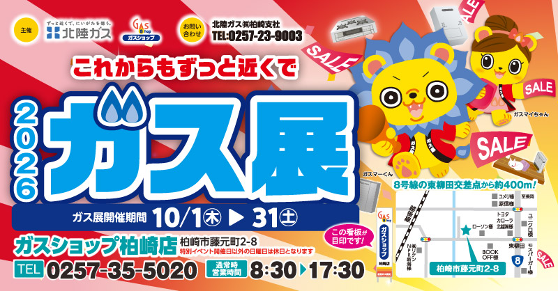 10/31(土)まで!「2026ガス展」開催中! ガスショップ柏崎店