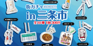 街ガチャin三条市